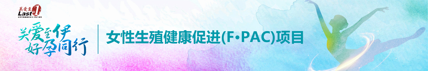 女性生殖健康促进项目