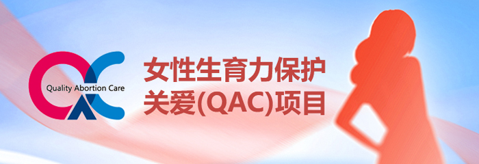 女性生育力保护关爱项目