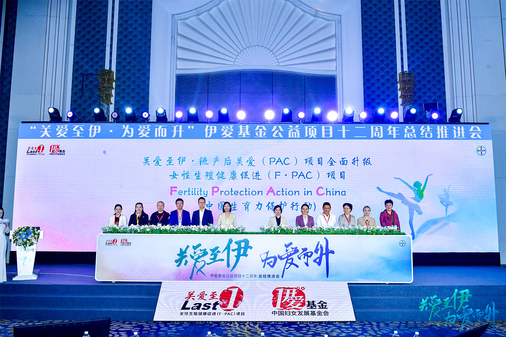 “伊爱基金”公益项目十二周年总结推进会在青岛举行