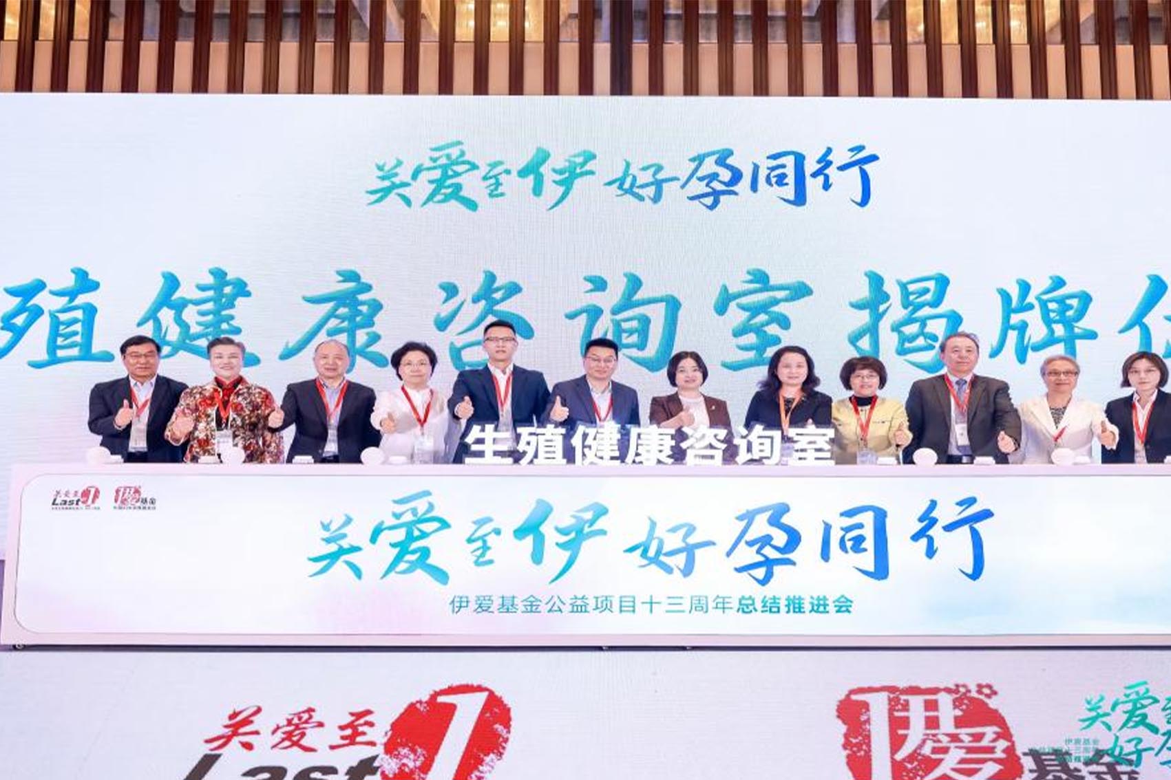 “伊爱基金”公益项目十三周年总结推进会在南京举行