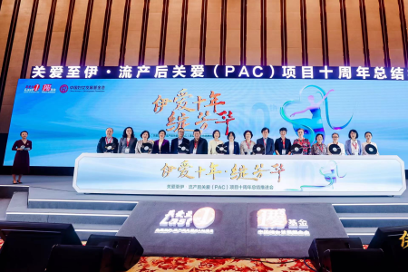 “关爱至伊·流产后关爱(PAC)项目”十周年总结推进会在武汉举行
